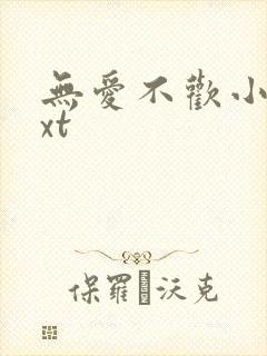 无爱不欢小说txt