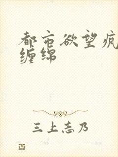 都市欲望疯狂的缠绵