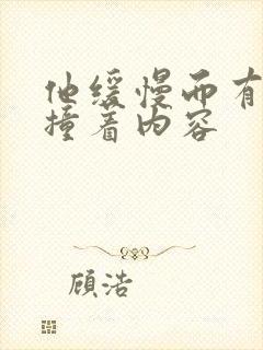 他缓慢而有力的撞着内容