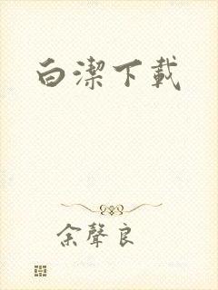 白洁下载