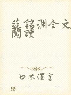 苏铭渊全文免费阅读