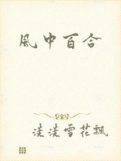 风中百合