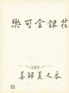 乐可金银花免费