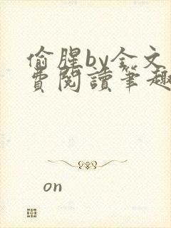 偷腥by全文免费阅读笔趣阁