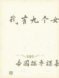 我有九个女徒弟