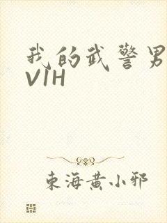 我的武警男友1V1H