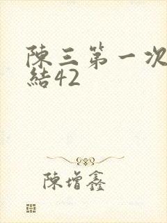 陈三第一次干白结42