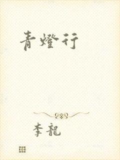 青灯行