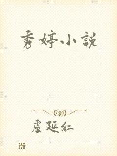 秀婷小说