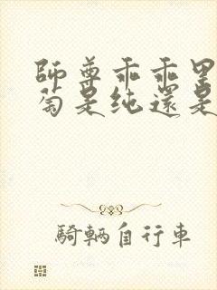 师尊乖乖里的葡萄是纯还是仿