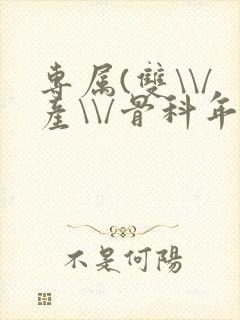 专属(双\\/产\\/骨科年下)纤仟