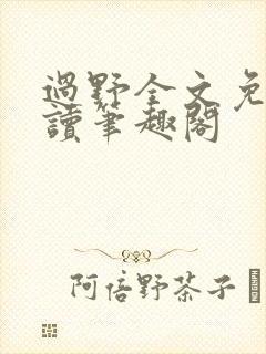 过野全文免费阅读笔趣阁