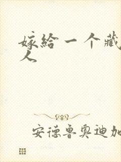 嫁给一个藏族男人