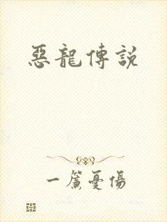 恶龙传说
