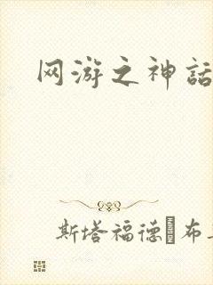 网游之神话降临