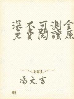 深不可测金银花免费阅读原文