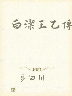 白洁王乙传说