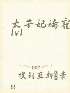 太子妃娇宠日常1v1