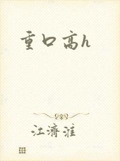 重口高h