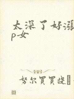 太深了好涨疼np女