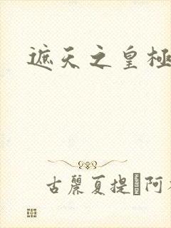 遮天之皇极帝道