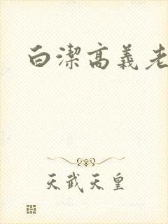 白洁高义老七