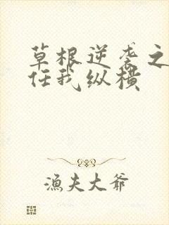 草根逆袭之都市任我纵横