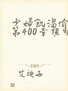 少妇饥渴偷公乱第400章视频