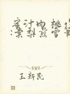 蜜汁肉 桃作者:棠梨煎雪笔趣阁