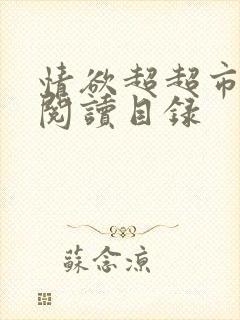 情欲超超市二全阅读目录
