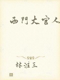 西门大官人