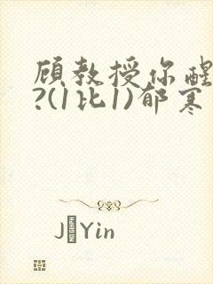 顾教授你醒了吗?(1比1)郁寒