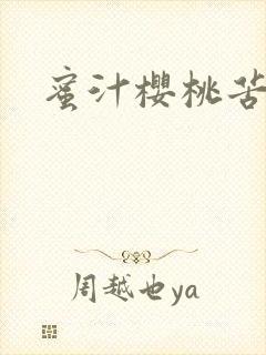 蜜汁樱桃苦咖啡