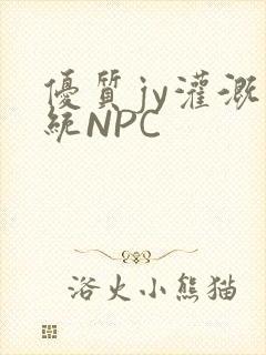 优质jy灌溉系统NPC