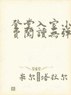 登堂入室小说免费阅读无弹窗