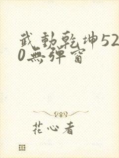 武动乾坤5200无弹窗