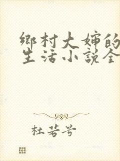 乡村大婶的幸福生活小说全文阅读