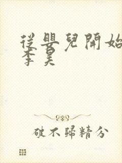 从婴儿开始入道李昊