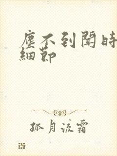 尘不到闻时顶腰细节