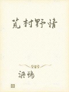 荒村野情