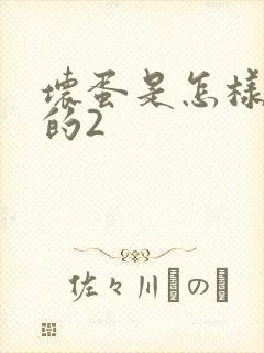 坏蛋是怎样炼成的2