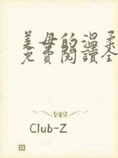 美母的温柔小说免费阅读全文笔趣阁