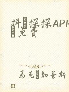 抖抈探探APP汅免费