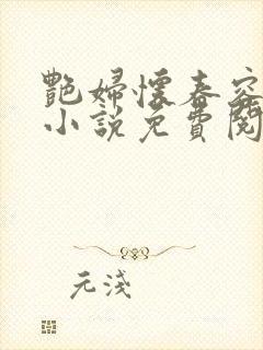 艳妇怀春容子君小说免费阅读笔趣阁在线阅读