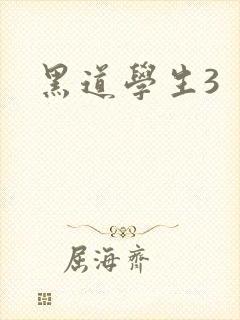黑道学生3