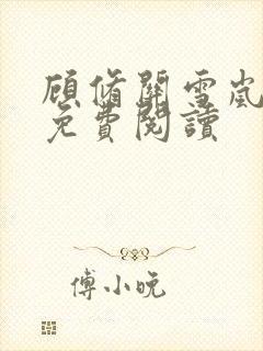 顾修关雪岚全文免费阅读