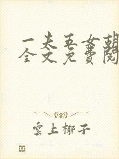 一夫五女胡本兴全文免费阅读