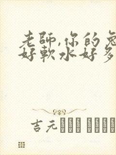 老师,你的兔子好软水好多