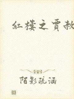 红楼之贾赦重生