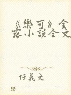 《乐可》金银花露小说全文免费阅读